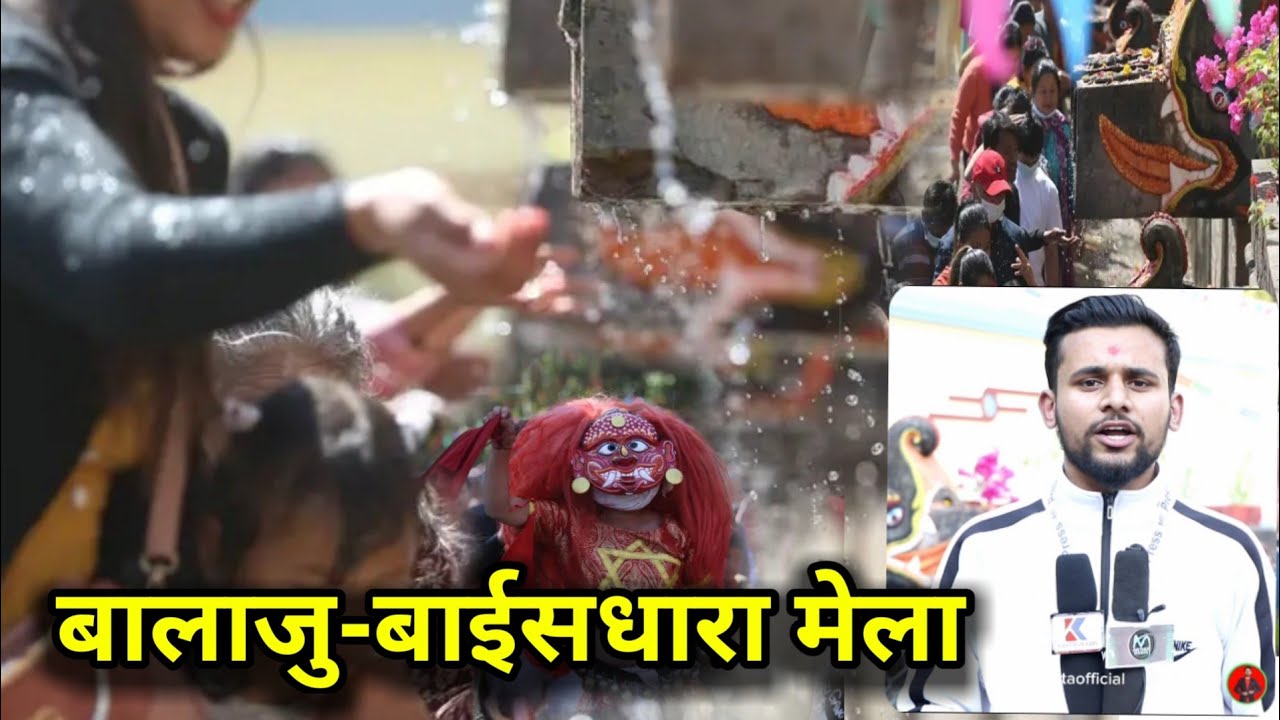 बालाजु-बाईसधारा मेलाको रौनक यस्तो , हजारौं  दर्शनार्थीहरुको घुइँचो Balaju 22 dhara Mela 2079 