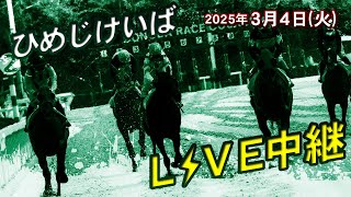 そのだけいば・ひめじけいばの配信のサムネイル画像