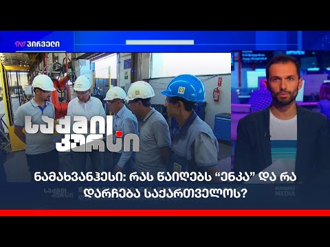 საქმის კურსი - ნამახვანჰესი: რას წაიღებს “ენკა” და რა დარჩება საქართველოს?