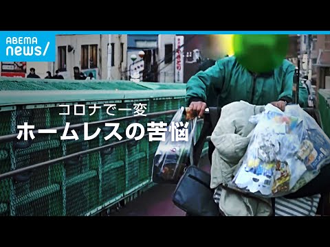 失業・倒産…コロナで一変した暮らし 路上生活者の苦悩  