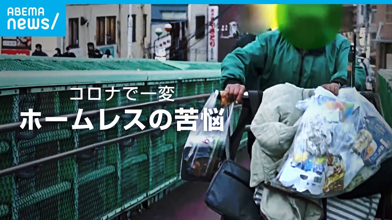 失業・倒産…コロナで一変した暮らし 路上生活者の苦悩｜ABEMAドキュメンタリー