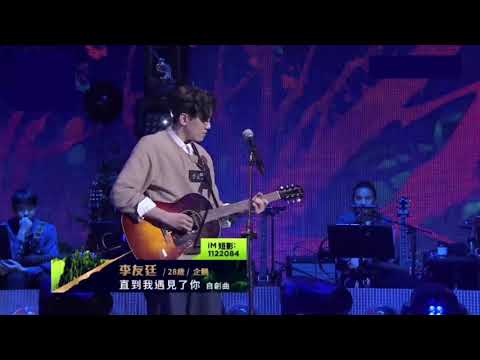 李友廷-直到我遇見了你