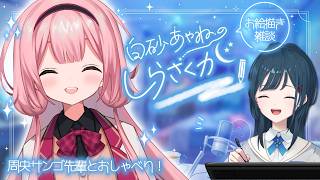 【お絵描き雑談しらさくが】オフコラボ!周央サンゴ先輩とおしゃべり💞🦩【 白砂あやね / 周央サンゴ先輩 /にじさんじ 】