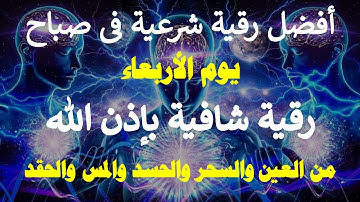 أفضل رقية شرعية في صباح يوم الاربعاء علاج الحسد _السحر _العين _حفظ وتحصين للمنزل (القارئ علاء عقل)