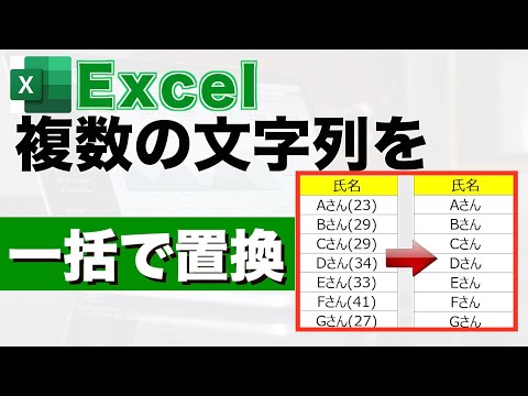 【Excel講座】複数の文字列を一括置換する方法