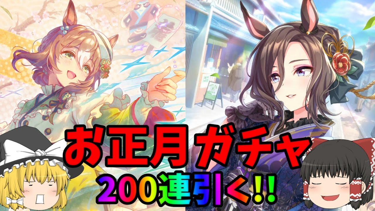 【ウマ娘】無料１００連終わったし天井までお正月ガチャ引いてみた！！【ガチャ動画】