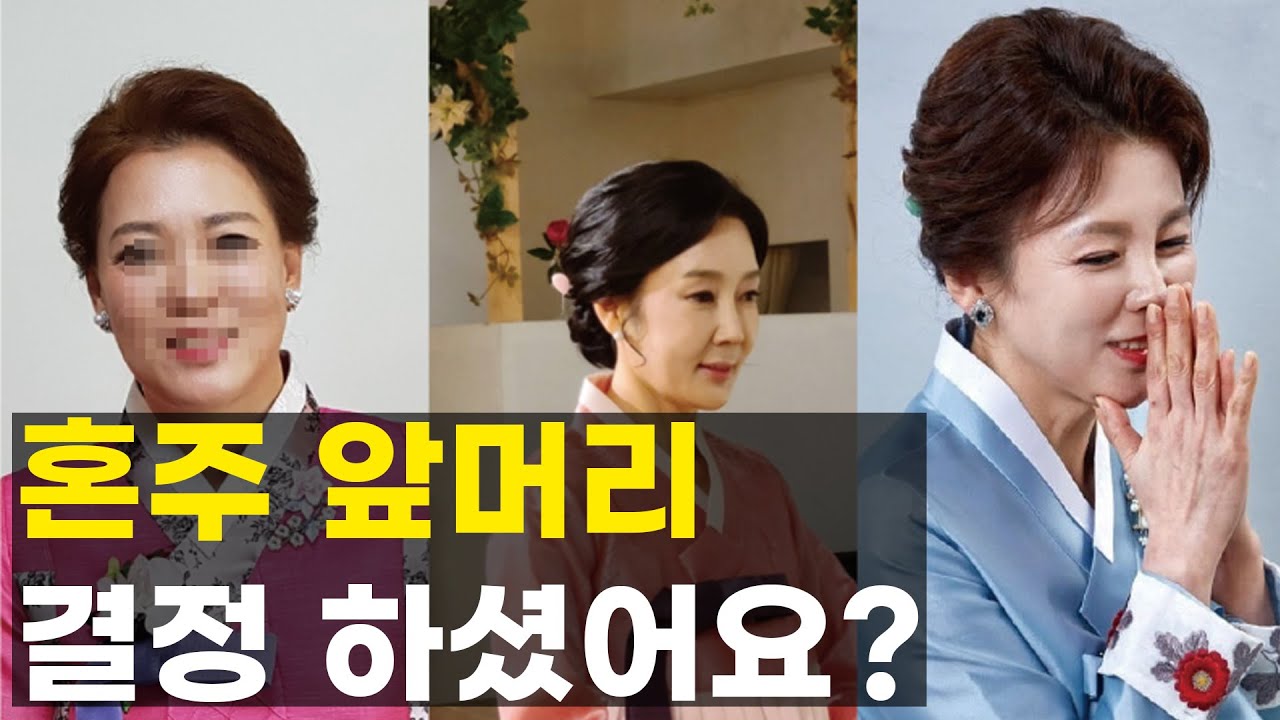 혼주메이크업 앞머리는 어떻게해요?