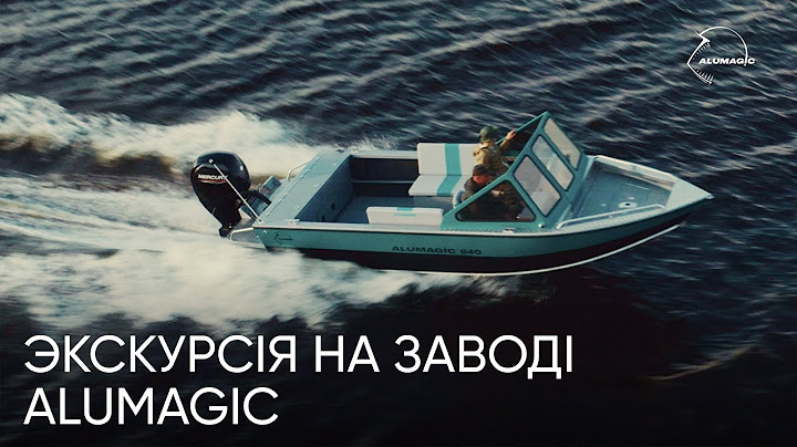 ЯК ВИГОТОВЛЯЮТЬ ЧОВНИ. Екскурсія виробництвом алюмінієвих човнів ALUMAGIC