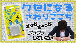 【ムゲン プチプチAIR】大人になってもやめられない♪プチプチの快感がいつでもどこでもいつまでも！！