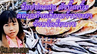 เกล้าตามรอย : ช้อปปลาสดๆ ที่ตลาดท้ายเขื่อนเจ้าพระยา จังหวัดชัยนาท