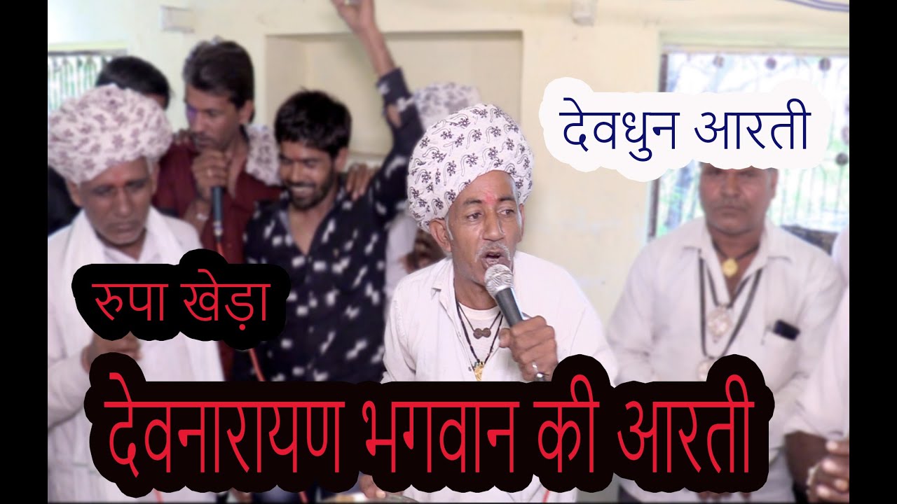 देवनारायण के नाम देवधुन आरती