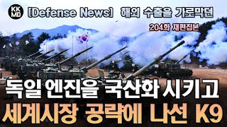 204화 재편집 버전 K-9 썬더, 수출에 방해되던 독일산 엔진을 국산화하고 세계시장 공략에 나서다