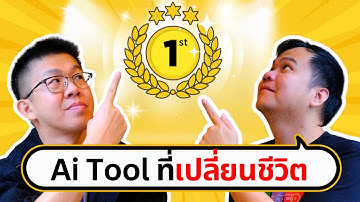 ผมยกให้สิ่งนี้คือ THE BEST ในบรรดาเครื่องมือ Ai ทั้งหมด ! | ขี้เกียจศาสตร์ PODCAST EP53