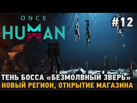 Видео: Once Human #12 Новый регион, Открытие магазина, Тень босса "Безмолвный зверь" ,Оружие Т4