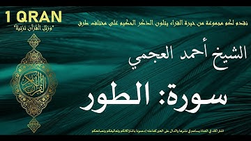 سورة الطور كاملة القارئ الشيخ احمد العجمي تلاوة القران الكريم  Sourah At-Tur Ahmad Al Ajmi Quran