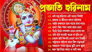 Horinam Kirton Gaan | সকালের হরিনাম কীর্তন | Bangla Horinam Song | Hare Rama Hare Krishna Kirton