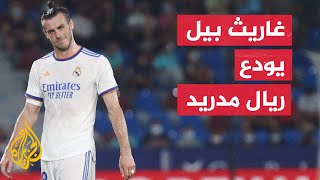 بعد 9 أعوام.. غاريث بيل يعلن رحيله عن ريال مدريد