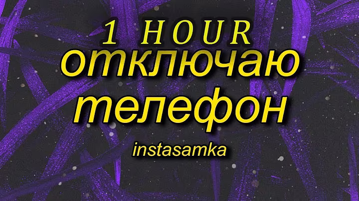 [1 HOUR 🕐 ] INSTASAMKA - Отключаю телефон slowed + reverbtiktok version (Lyrics)
