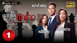 กลยุทธ์ยอดนักข่าว( THE QUEEN OF NEWS) [ พากย์ไทย ] EP.1 | TVB Love Series