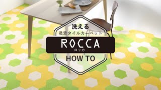 六角形の洗える吸着タイルカーペット ROCCA（ロッカ）の施工方法