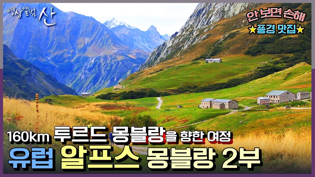 [영상앨범 산] 코시국 답답한 마음을 뚫어주는 유럽 알프스 투르드몽블랑 등반(방구석 명산시리즈★) | “투르드 몽블랑 (2부) 꿈의 길, 천상의 풍경”(KBS 151018 방송)