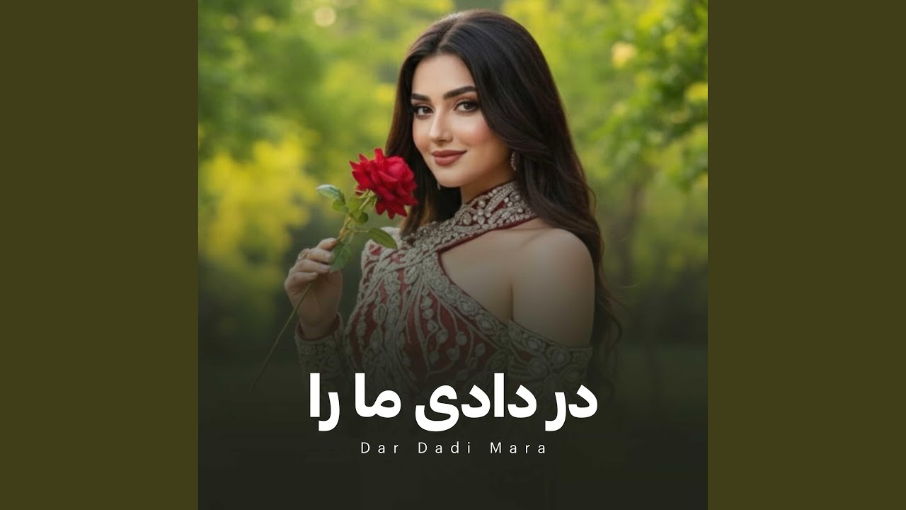 FARAHNOZ - DAR DADI MARA فرحناز - در دادی ما را