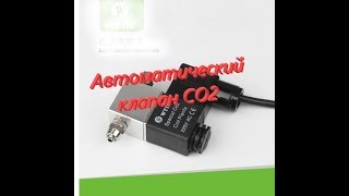 Автоматический клапан для СО2. Automatic valve for CO2