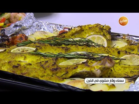 طريقة عمل سمك وقار مشوي في الفرن