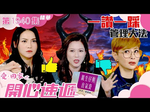 愛回家之開心速遞 ｜第1940集精華｜一讚一踩管理大法｜職場｜辦公室｜林淑敏｜劇集｜電視劇｜港劇