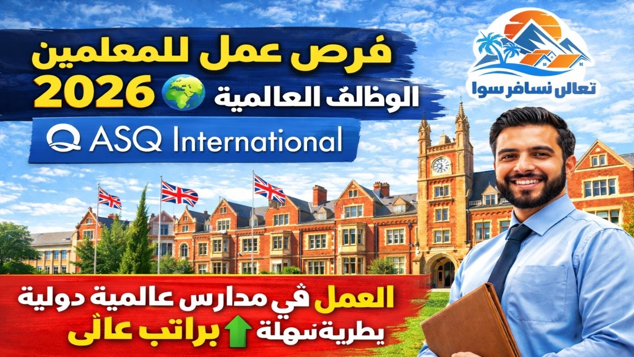 موقع التوظيف العالمي ASQ — أسهل طريق للعمل والهجرة عبر وظائف مدارس دولية برواتب قوية