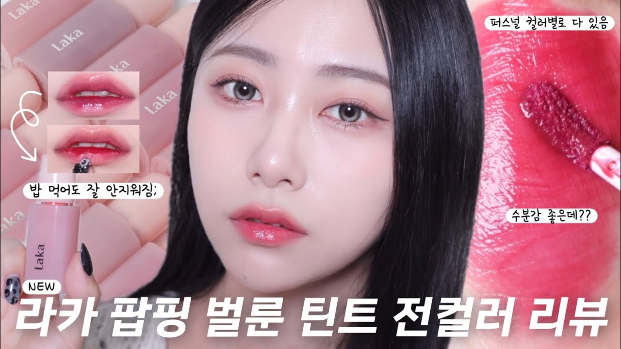 SUB)신상 라카 팝핑 벌룬 틴트 전컬러 리뷰💗 지속력 미쳤는데 촉촉하고 색상도 예쁘다고..?🫢 밥 먹어도 잘 안 지워짐 ㄷㄷ | 올리브영 추천템