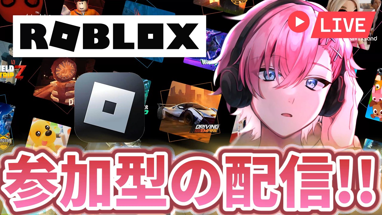 【ロブロックス】参加型でみんなでゲーム一緒にやってこう！！🎮【ROBLOX】#参加型