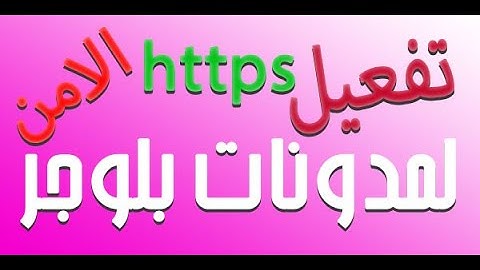 تفعيل برتكول https الامن لمدونة بلوجر لتسريع الارشفة