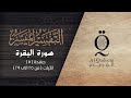 التفسير الميسر سورة البقرة صفحة 5 Al Tafser Al Moyassar Sorat Al Baqarah Page 5