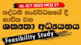 A/L ICT 2023 MCQ 27 | Feasibility Study Snhala | A/L ICT 2025 Revision Sinhala