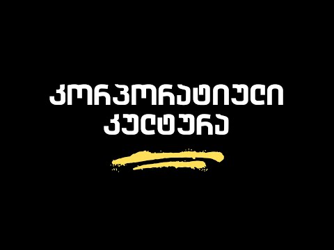 კორპორატიული კულტურა # (მასტერკლასი 3/30) - დავით კენჭაძე