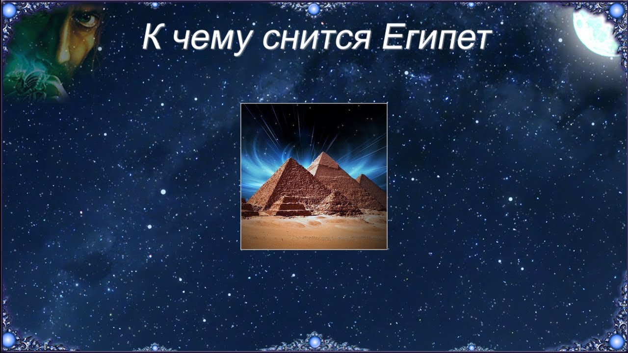 К чему снится Египет (Сонник)