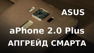 Как сделать апгрейд смартфона. Сравнение смартфонов ASUS и aPhone 2.0 Plus. Как отличить подделку