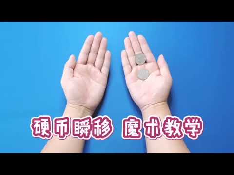 魔术教学：硬币手中瞬间转移，从左手变到右手！