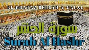 سورة الحشر| قرآن كريم | بصوت القاريء المعتز بالله أحمد | تلاوة خاشعة | Surah Al Hashr