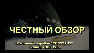 Обзор карабина CZ 557 Lux carbine 308 Win.