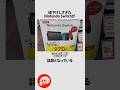 値下げしすぎたSwitchに関するうんちく