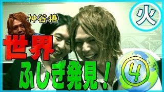 『イノベーション』全力ホスト☆新企画「神谷椿の世界不思議発見！」④