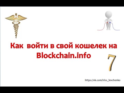 Урок 7. Как  войти в свой Bitcoin кошелек на Blockchain.info