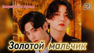 видео: ЗОЛОТОЙ МАЛЬЧИК  |  1 часть |  Anita_Park  |  Озвучка фанфика | #бтсозвучка  #фанфик картинка: ЗОЛОТОЙ МАЛЬЧИК  |  1 часть |  Anita_Park  |  Озвучка фанфика | #бтсозвучка  #фанфик