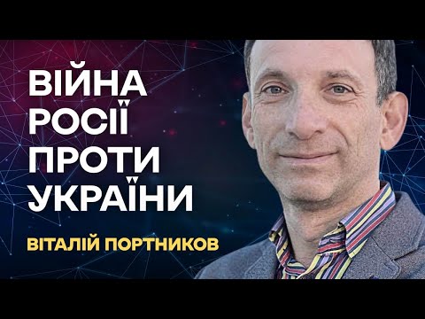 Віталій Портников | Обстріли міст. Вибухи в Києві | Війна Росії проти України