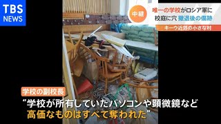 キーウ近郊・ロシア軍“拠点”だった学校のいま