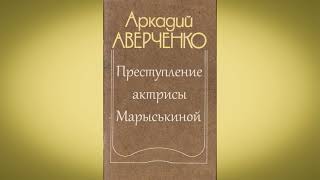 Аркадий Аверченко - рассказ Преступление актрисы Марыськиной