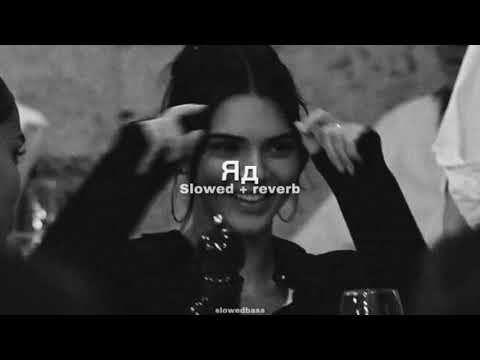 Эрика Лундмоен - Яд (slowed + reverb)