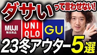 ユニクロGU無印！2023年これ買っておけば間違いないアウター5つ！